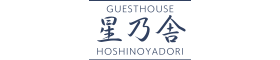 GUESTHOUSE 星乃舎（ほしのやどり）